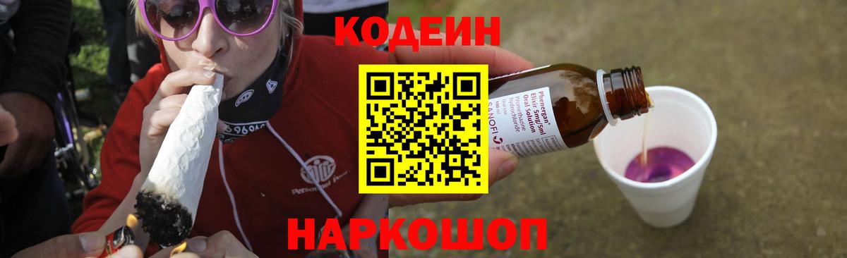 Кодеиновый сироп Lean Purple Drank  Кодеин Purple Drank  Вход с VPN  Петропавловск-Камчатский 
